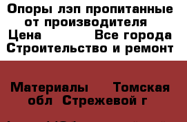 Опоры лэп пропитанные от производителя › Цена ­ 2 300 - Все города Строительство и ремонт » Материалы   . Томская обл.,Стрежевой г.